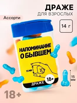 Конфеты драже в банке «Как у твоего бывшего», 14 г. (18+)