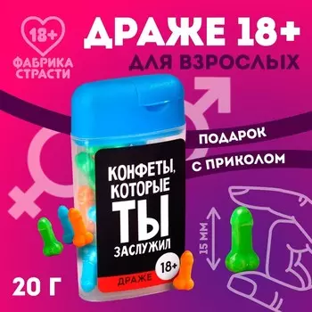 Конфеты драже в банке «Конфеты, которые ты заслужил», 14 г. (18+)