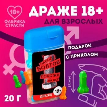 Конфеты драже в банке «Положи на все», 14 г. (18+)