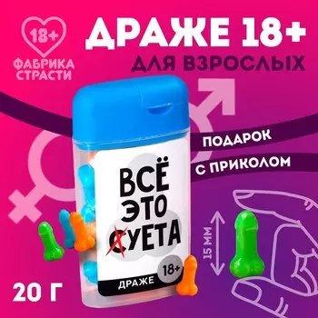 Конфеты драже в банке «Все это», 14 г. (18+)