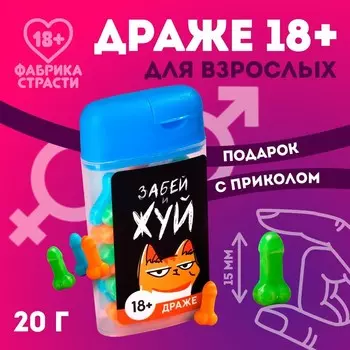 Конфеты драже в банке «Забей и жуй», 14 г. (18+)