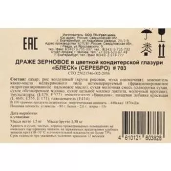 Посыпка кондитерская с мягким центром «Блеск» серебро, 1500 г