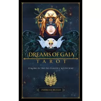 Dreams of Gaia Tarot. Мечты о богине Земли. Таро (81 карта и руководство по работе с колодой в подарок)