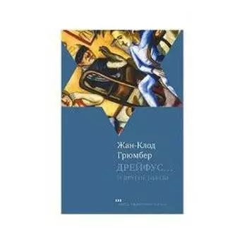 Дрейфус… и другие пьесы. Грюмбер Ж. - К.