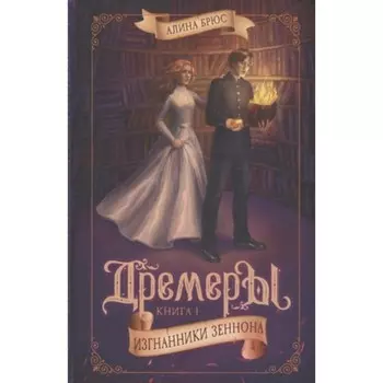 Дремеры. Книга 1. Изгнанники Зеннона. Брюс А.