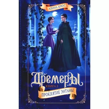 Дремеры. Книга 3. Проклятие Энтаны. Брюс А.