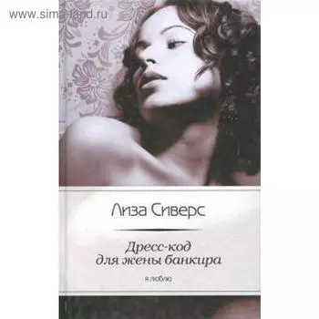 Дресс-код для жены банкира. Сиверс Л.