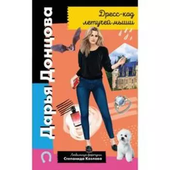 Дресс-код летучей мыши. Донцова Д.А.