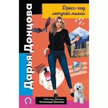 Дресс-код летучей мыши. Донцова Дарья Аркадьевна