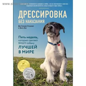 Дрессировка без наказания. 5 недель, которые сделают вашу собаку лучшей в мире. Кей Л., Дон Сильвия-Стасиевич