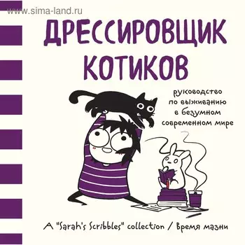 Дрессировщик котиков. Руководство по выживанию в безумном современном мире. Андерсен С.