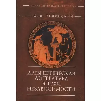 Древнегреческая литература эпохи независимости. Зелинский Ф.