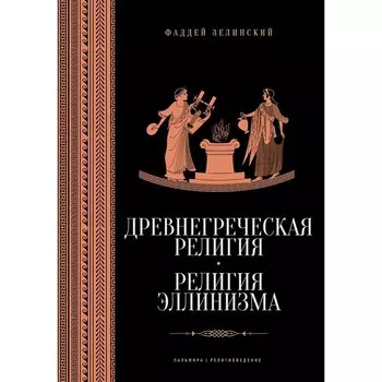 Древнегреческая религия. Религия эллинизма. Зелинский Ф.Ф.