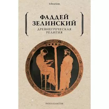 Древнегреческая религия. Зелинский Фаддей Францевич