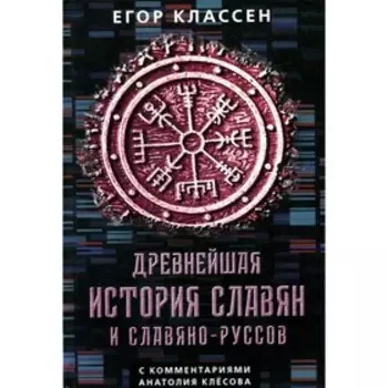Древнейшая история славян и славяно-руссов с комментариями Анатолия Клесова. Классен Е.