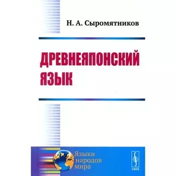 Древнеяпонский язык. Сыромятников Н.А.