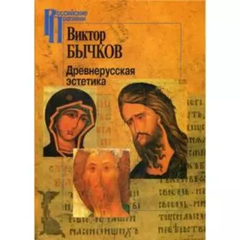 Древнерусская эстетика. Бычков В.В.