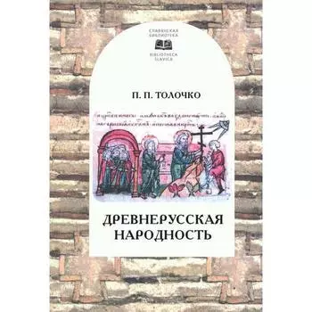 Древнерусская народность. Толочко П.
