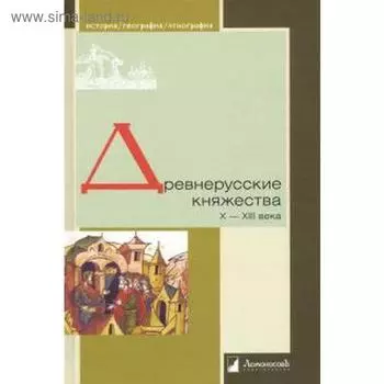 Древнерусские княжества X-XIII века