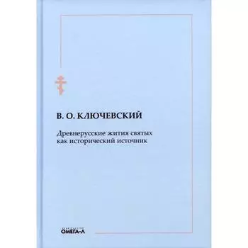 Древнерусские жития святых как исторический источник. Ключевский В.О.