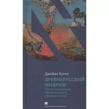 Древнерусский мидраш. Древние интерпритации библейского сюжета о Яакове и его детях. Кугель Дж.