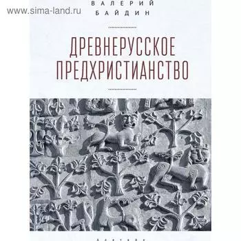 Древнерусское предхристианство. Байдин В.