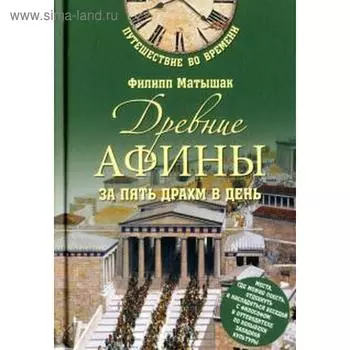 Древние Афины за пять драхм в день. Матышак Ф.