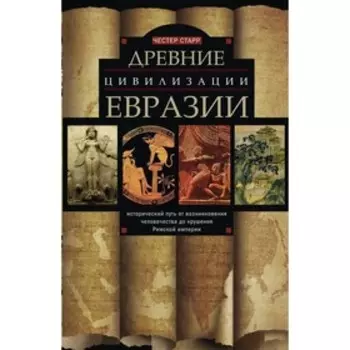 Древние цивилизации Евразии, Исторический путь от возникновения человечества до крушения Римской империи. Старр Ч.