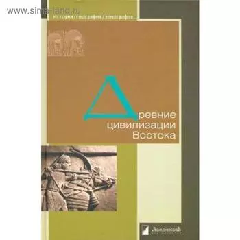 Древние цивилизации Востока