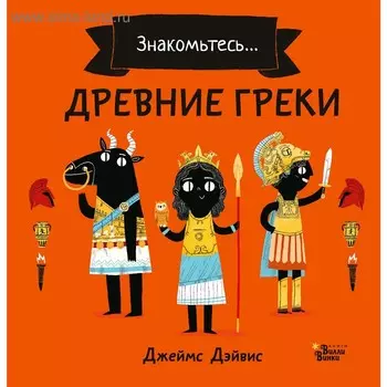 Древние греки. Дэйвис Д.