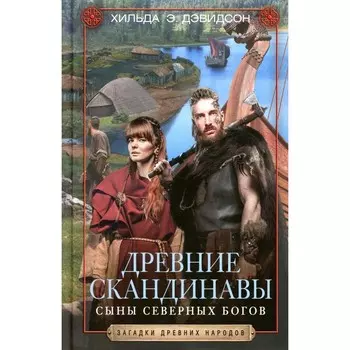 Древние скандинавы. Сыны северных богов. Дэвидсон Х.Э.