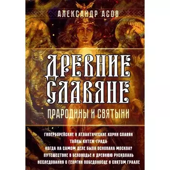 Древние славяне. Прародины и святыни. Асов А.И.
