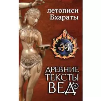 Древние тексты вед. Летописи Бхараты. 2-е издание.