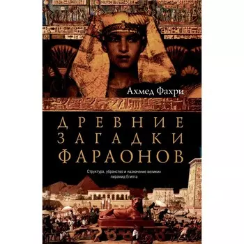 Древние загадки фараонов. Фахри А.