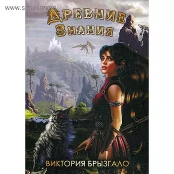 Древние знания. Брызгало В. В.