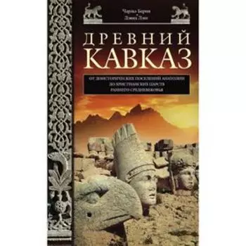 Древний Кавказ. Берни Ч., Лэнг Д.М.