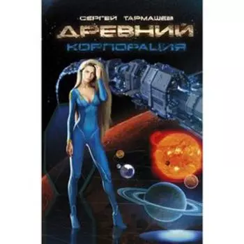 Древний. Корпорация. Тармашев С.
