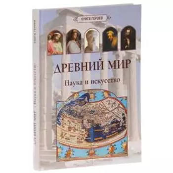 Древний мир. Наука и искусство. Матвеева Е.