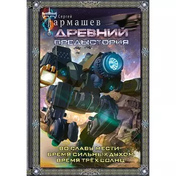 Древний. Предыстория 4-6. Подарочное издание. Тармашев С.С.