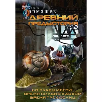 Древний. Предыстория 4-6. Уникальное лимитированное издание. Тармашев С.С.