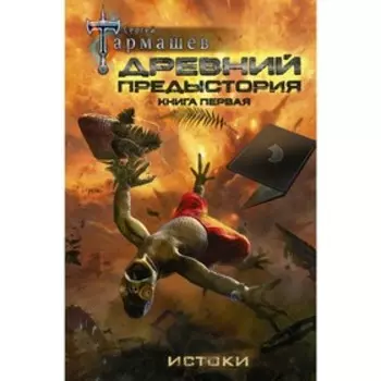Древний. Предыстория. Книга первая. Истоки. Тармашев С.