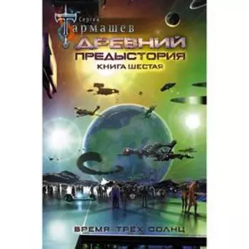 Древний. Предыстория. Книга шестая. Время трёх солнц. Тармашев С.