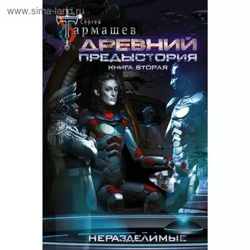 Древний. Предыстория. Книга вторая. Неразделимые. Тармашев С.