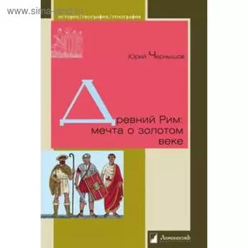 Древний Рим. Мечта о золотом веке. Чернышов Ю.