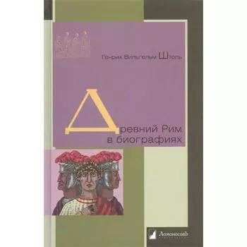 Древний Рим в биографиях. Штоль Г.