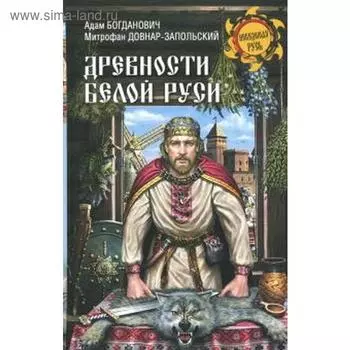 Древности Белой Руси. Богданович А.