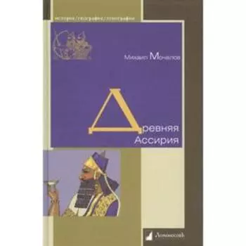 Древняя Ассирия. Мочалов М.