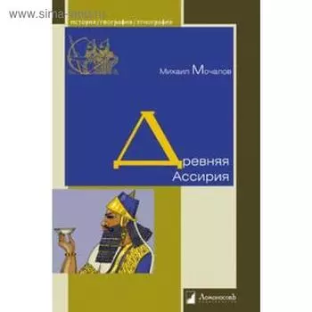 Древняя Ассирия. Мочалов М.