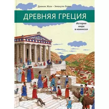 Древняя Греция. Жоли Д.