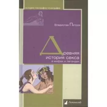Древняя история секса в мифах и легендах. Петров В.